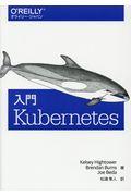 入門Kubernetes