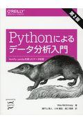 Pythonによるデータ分析入門 第2版 / NumPy、pandasを使ったデータ処理