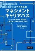 エンジニアのためのマネジメントキャリアパス / テックリードからCTOまでマネジメントスキル向上ガイド