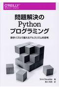 問題解決のＰｙｔｈｏｎプログラミング