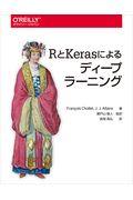 RとKerasによるディープラーニング