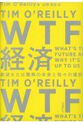 WTF経済 / 絶望または驚異の未来と我々の選択