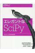 エレガントなSciPy / Pythonによる科学技術計算