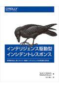 インテリジェンス駆動型インシデントレスポンス / 攻撃者を出し抜くサイバー脅威インテリジェンスの実践的活用法