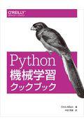 Python機械学習クックブック