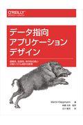 データ指向アプリケーションデザイン / 信頼性、拡張性、保守性の高い分散システム設計の原理