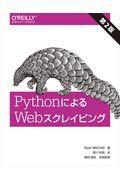 PythonによるWebスクレイピング 第2版