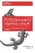 PythonによるAIプログラミング入門 / ディープラーニングを始める前に身につけておくべき15の基礎技術