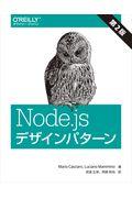 Node.jsデザインパターン 第2版