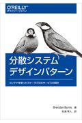 分散システムデザインパターン / コンテナを使ったスケーラブルなサービスの設計