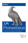 入門Prometheus / インフラとアプリケーションのパフォーマンスモニタリング