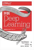 詳説 Deep Learning / 実務者のためのアプローチ