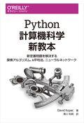 Ｐｙｔｈｏｎ計算機科学新教本