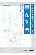 メイカーとスタートアップのための量産入門 / 200万円、1500個からはじめる少量生産のすべて