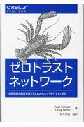 ゼロトラストネットワーク / 境界防御の限界を超えるためのセキュアなシステム設計