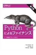 Pythonによるファイナンス 第2版 / データ駆動型アプローチに向けて