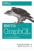 初めてのGraphQL / Webサービスを作って学ぶ新世代API