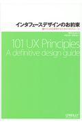 インタフェースデザインのお約束 / 優れたUXを実現するための101のルール