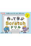 作って学ぶScratchドリル / 手を動かしながら、見て、まねて、自然にわかる! Scratch3.0対応