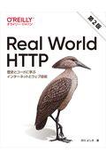 Real World HTTP 第2版 / 歴史とコードに学ぶインターネットとウェブ技術