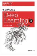 ゼロから作るDeep Learning 3