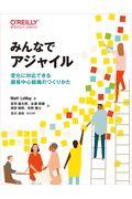 みんなでアジャイル / 変化に対応できる顧客中心組織のつくりかた