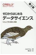 ゼロからはじめるデータサイエンス 第2版 / Pythonで学ぶ基本と実践