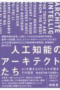 人工知能のアーキテクトたち / AIを築き上げた人々が語るその真実