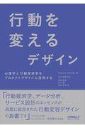 行動を変えるデザイン / 心理学と行動経済学をプロダクトデザインに活用する