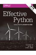 Effective Python 第2版 / Pythonプログラムを改良する90項目