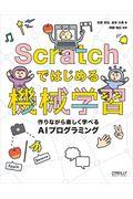 Scratchではじめる機械学習 / 作りながら楽しく学べるAIプログラミング