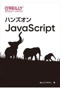 ハンズオンJavaScript