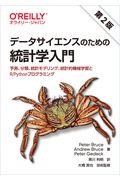 データサイエンスのための統計学入門 第2版 / 予測、分類、統計モデリング、統計的機械学習とR/Pythonプログラミング