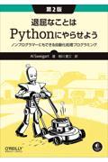 退屈なことはPythonにやらせよう 第2版 / ノンプログラマーにもできる自動化処理プログラミング