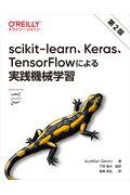 ｓｃｉｋｉｔーｌｅａｒｎ、Ｋｅｒａｓ、ＴｅｎｓｏｒＦｌｏｗによる実践機械学習