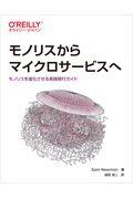 モノリスからマイクロサービスへ / モノリスを進化させる実践移行ガイド