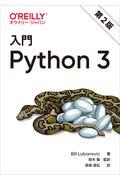 入門Ｐｙｔｈｏｎ３