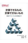 計算できるもの、計算できないもの