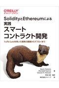 SolidityとEthereumによる実践スマートコントラクト開発 / Truffle Suiteを用いた開発の基礎からデプロイまで