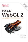 初めてのWebGL 2 第2版 / JavaScriptで開発するリアルタイム3Dアプリケーション