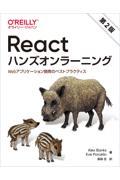 Reactハンズオンラーニング 第2版 / Webアプリケーション開発のベストプラクティス