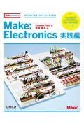 Ｍａｋｅ：Ｅｌｅｃｔｒｏｎｉｃｓ　実践編