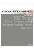 インタフェースデザインの心理学 第2版 / ウェブやアプリに新たな視点をもたらす100の指針