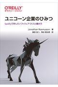 ユニコーン企業のひみつ / Spotifyで学んだソフトウェアづくりと働き方