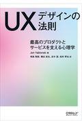 UXデザインの法則 / 最高のプロダクトとサービスを支える心理学