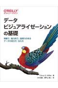 データビジュアライゼーションの基礎 / 明確で、魅力的で、説得力のあるデータの見せ方・伝え方