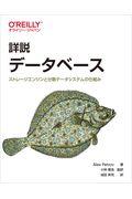 詳説データベース / ストレージエンジンと分散データシステムの仕組み