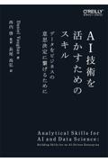 ＡＩ技術を活かすためのスキル