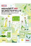 micro:bitではじめるプログラミング 第3版 / 親子で学べるプログラミングとエレクトロニクス