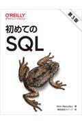 初めてのSQL 第3版